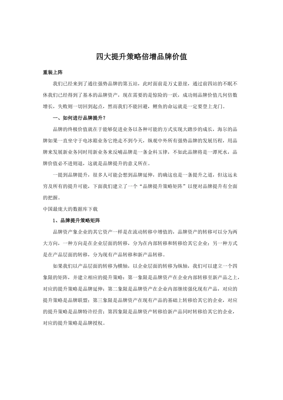 四大提升品牌价值策略_第1页