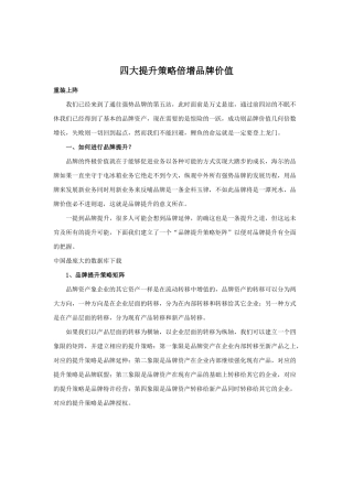 四大提升品牌价值策略