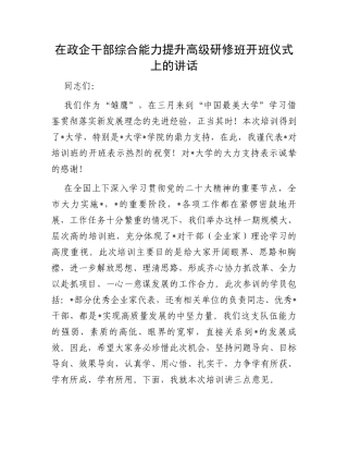 在政企干部综合能力提升高级研修班开班仪式上的讲话