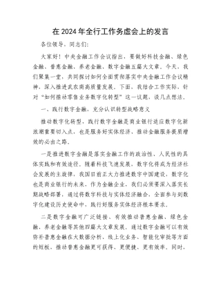 在2024年全行工作务虚会上的发言
