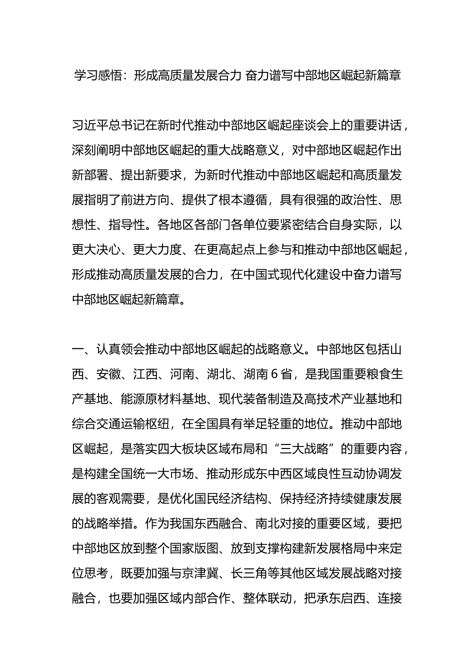 学习感悟心得：形成高质量发展合力 奋力谱写中部地区崛起新篇章_第1页