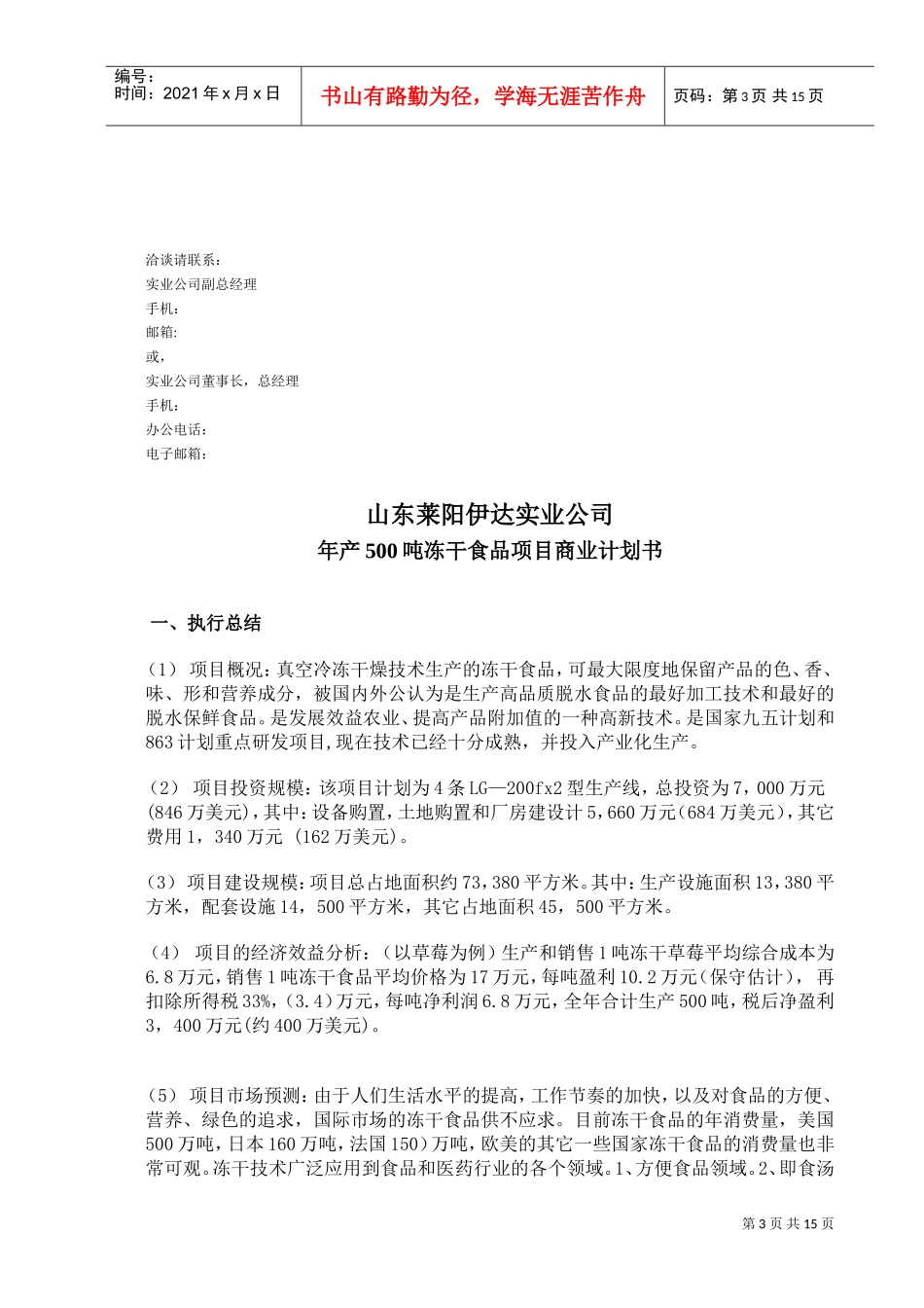 商业计划书范例冻干食品项目商业计划书(DOC15页)_第3页