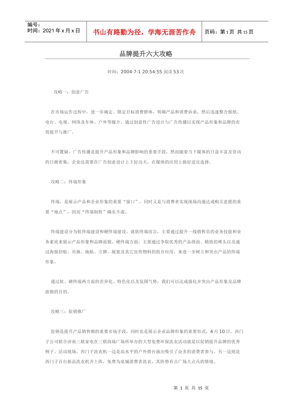品牌提升六大攻略_第1页