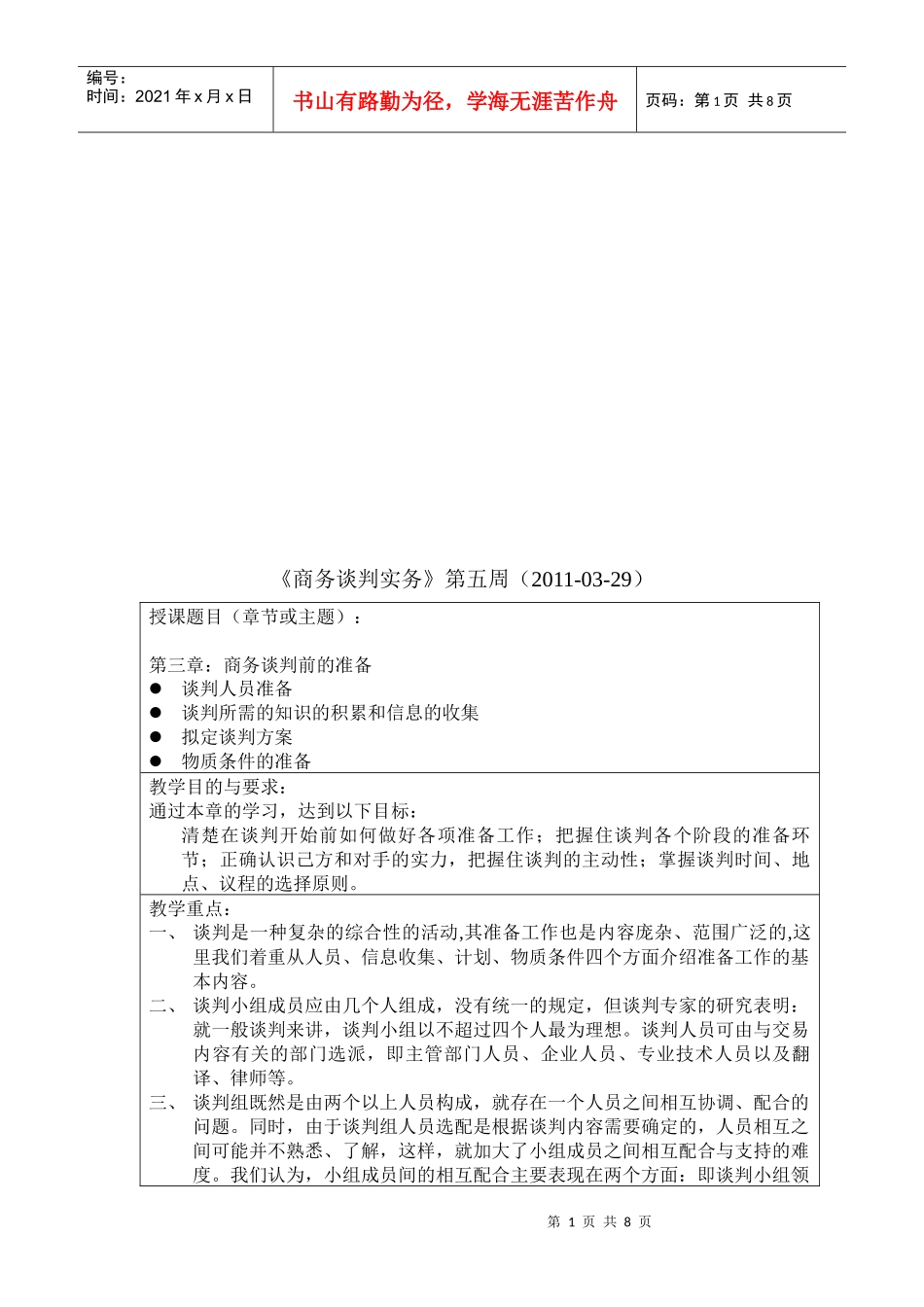 商务谈判前的准备教学_第1页