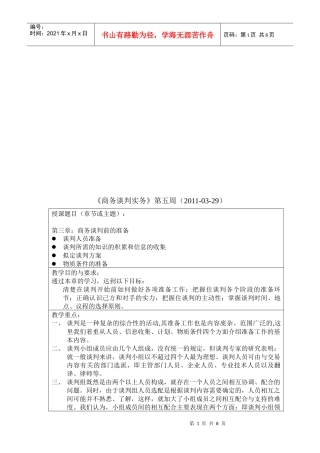 商务谈判前的准备教学