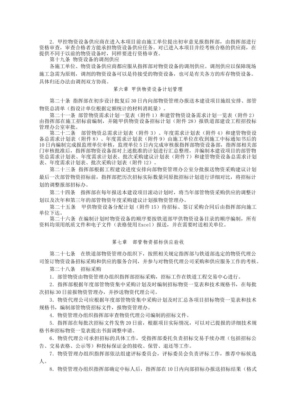 哈尔滨枢纽改造工程物资设备管理办法_第3页
