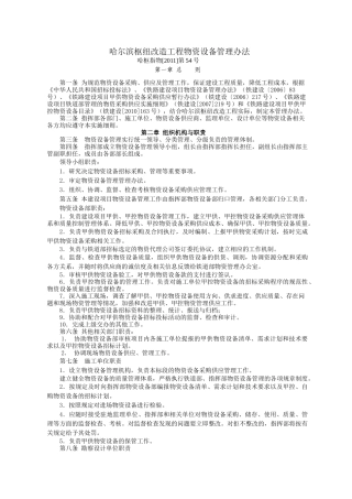 哈尔滨枢纽改造工程物资设备管理办法