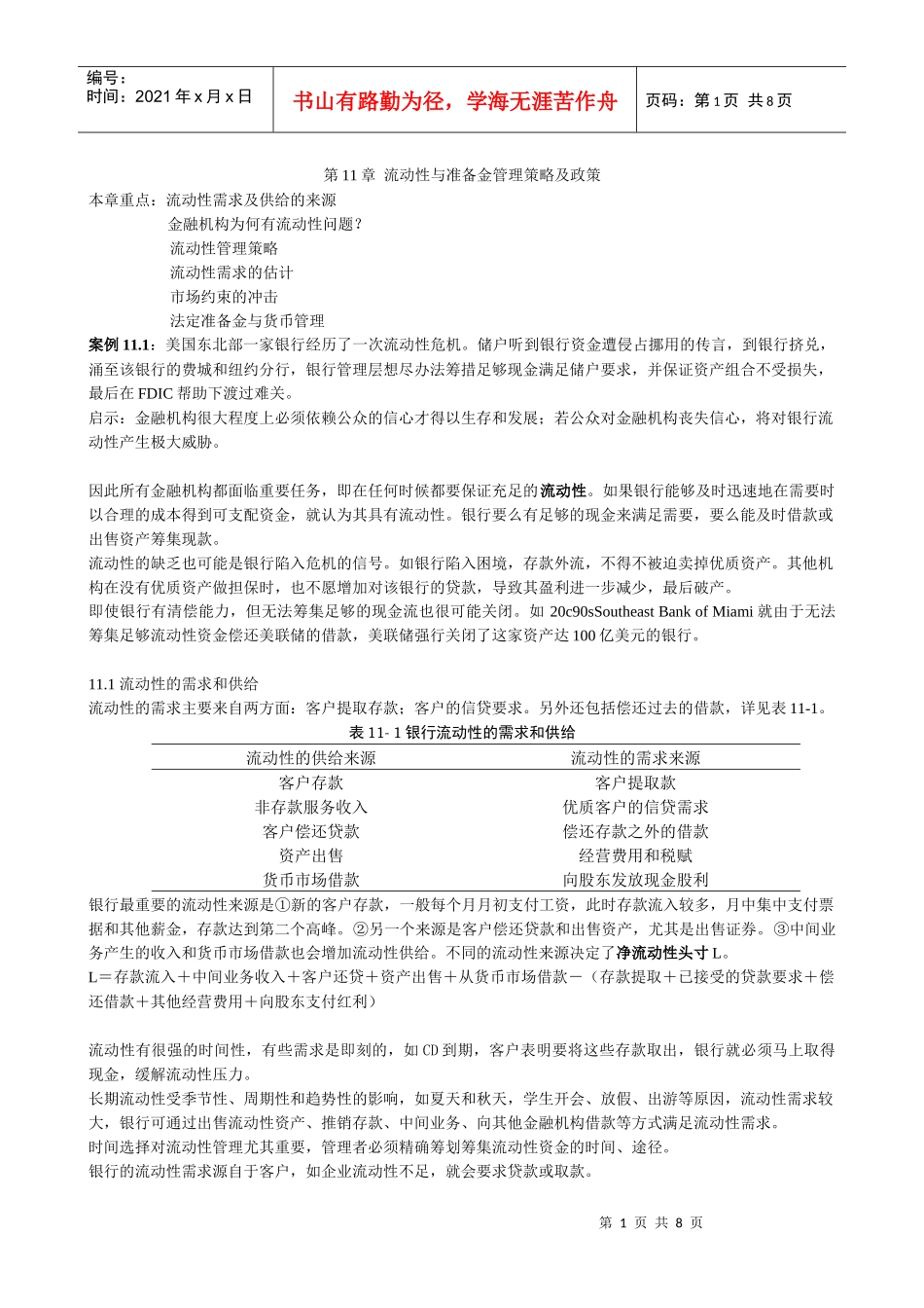 商业银行流行性与准备金管理_第1页