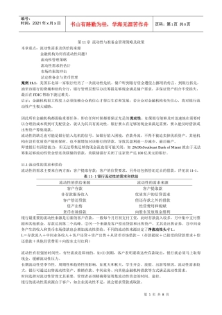 商业银行流行性与准备金管理