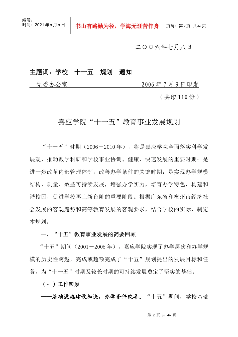 嘉应学院“十一五”教育事业发展规划_第2页