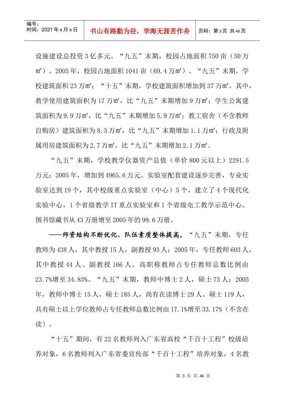 嘉应学院“十一五”教育事业发展规划_第3页