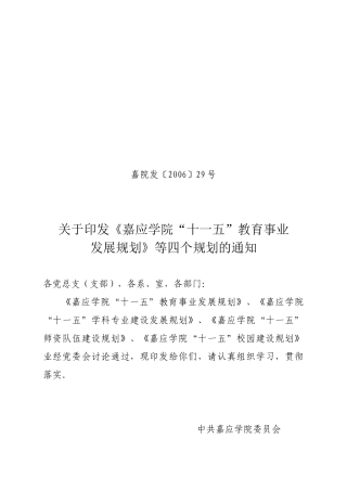 嘉应学院“十一五”教育事业发展规划