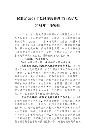 民政局2023年党风廉政建设工作总结及2024年工作安排