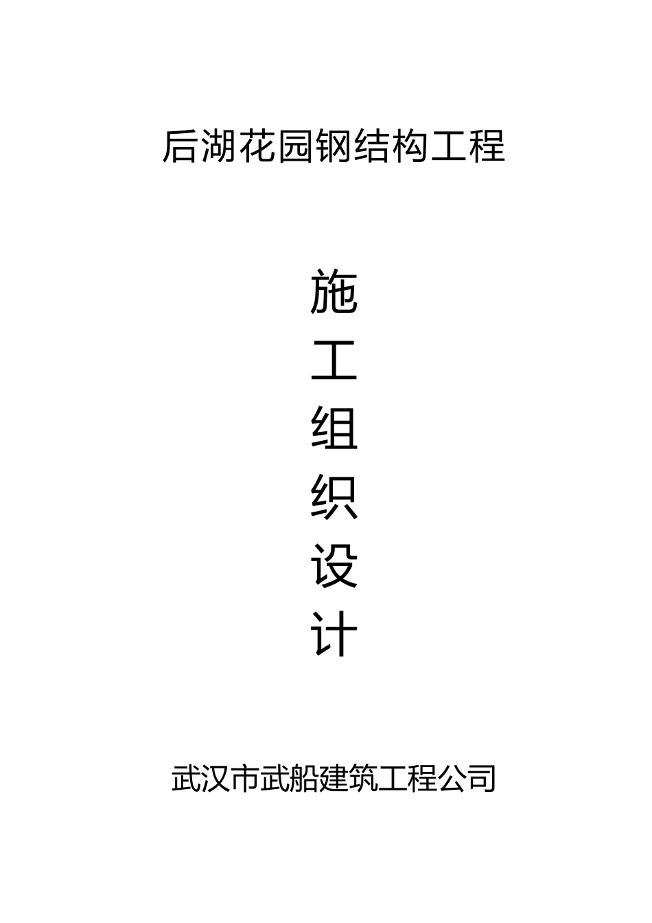 后湖花园钢结构施工组织设计-1_第1页