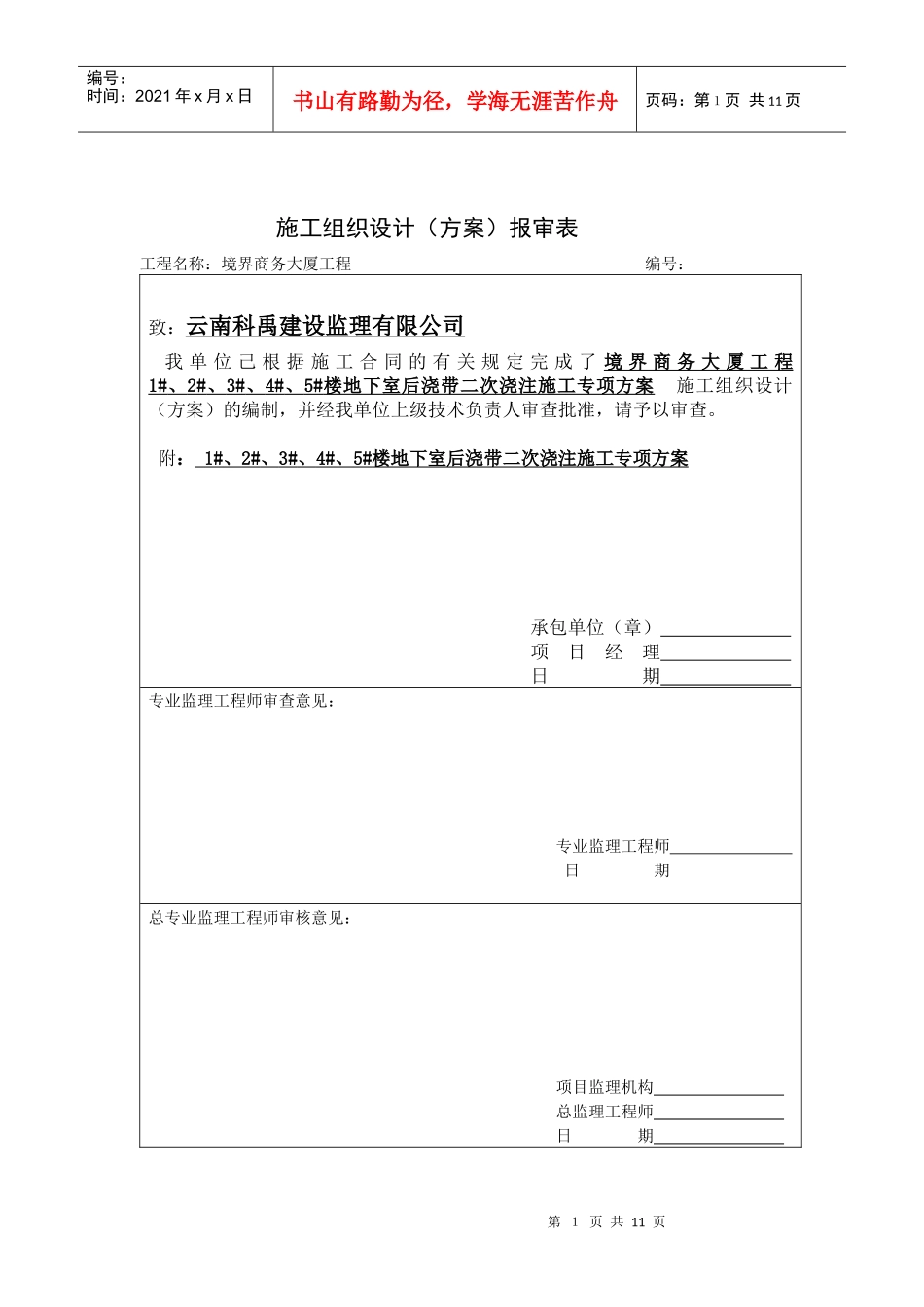 后浇带施工组织设计_第1页