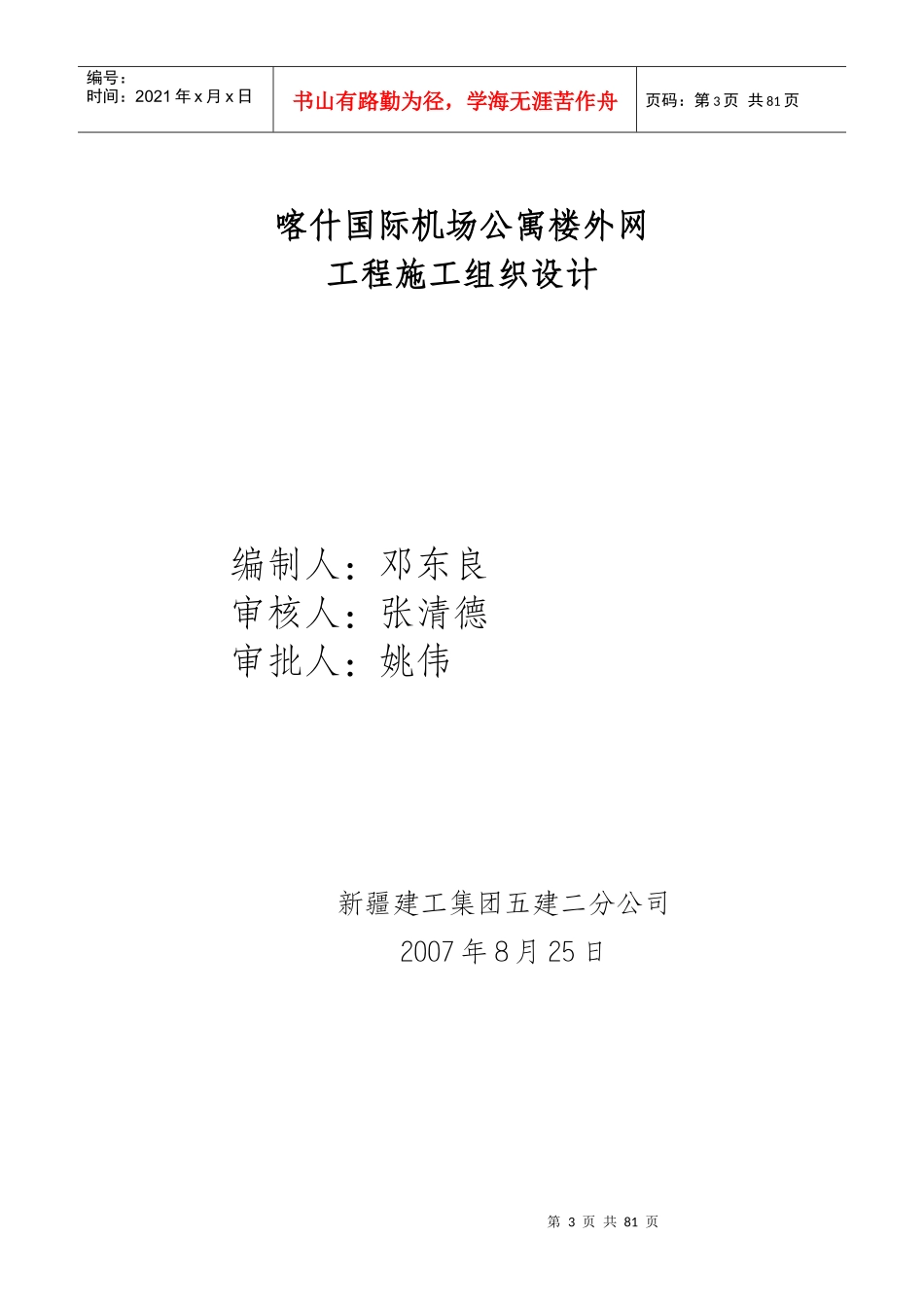 喀什国际机场航管楼室外管网施工组织设计_第1页