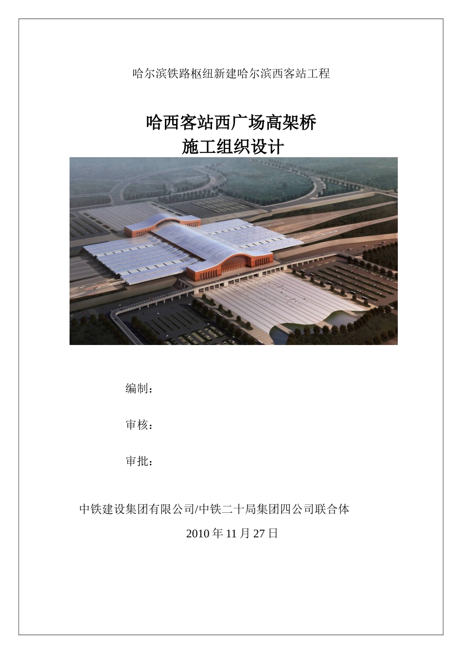 哈尔滨西客站高架桥施工组织设计_第1页