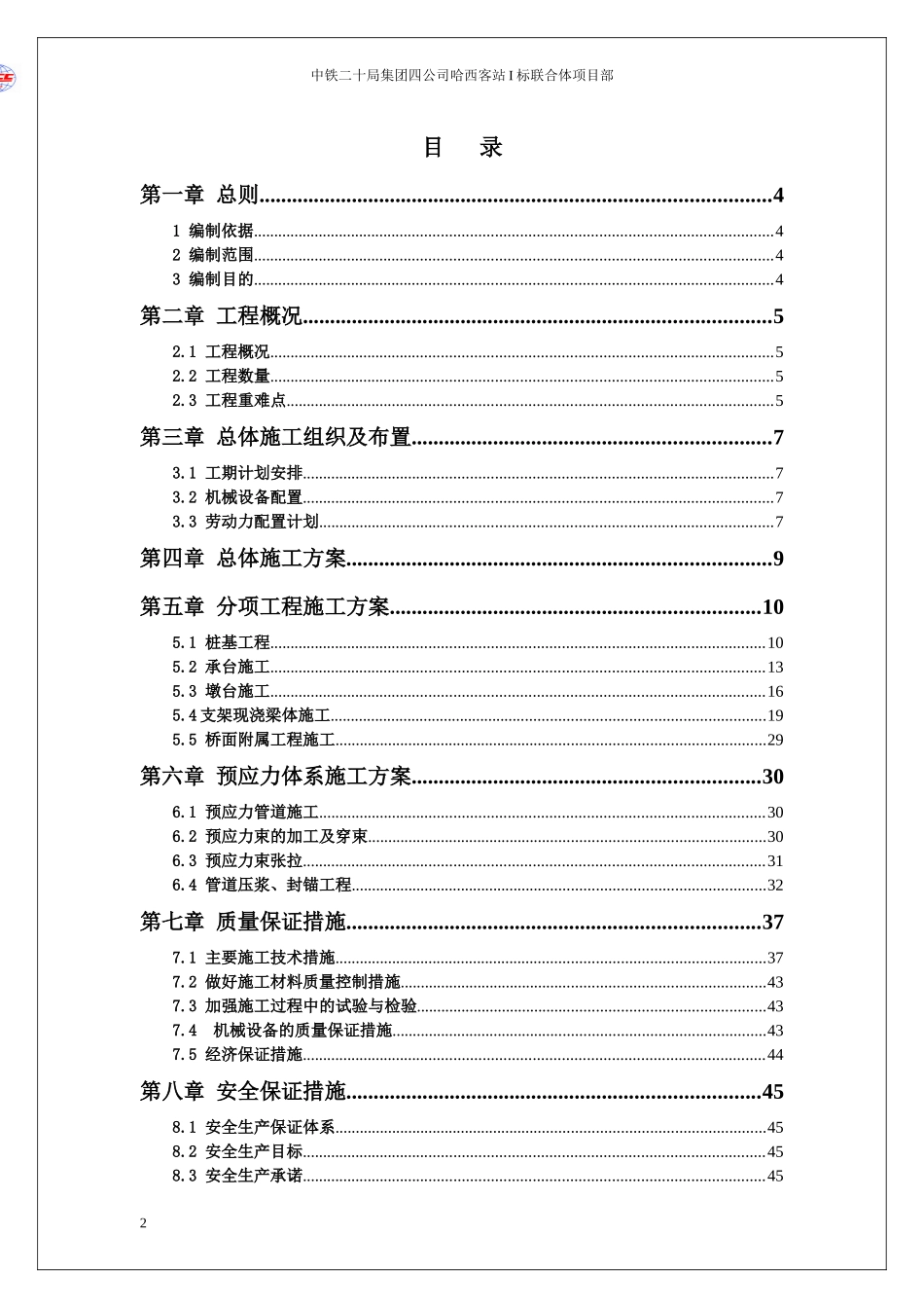哈尔滨西客站高架桥施工组织设计_第2页