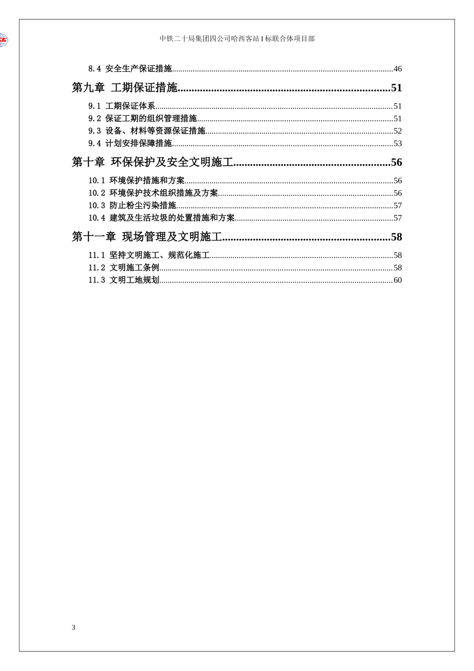 哈尔滨西客站高架桥施工组织设计_第3页