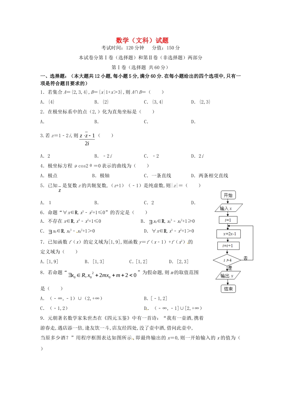 学年度第二学期第一次检测高二年级数学（文科）试题_第1页