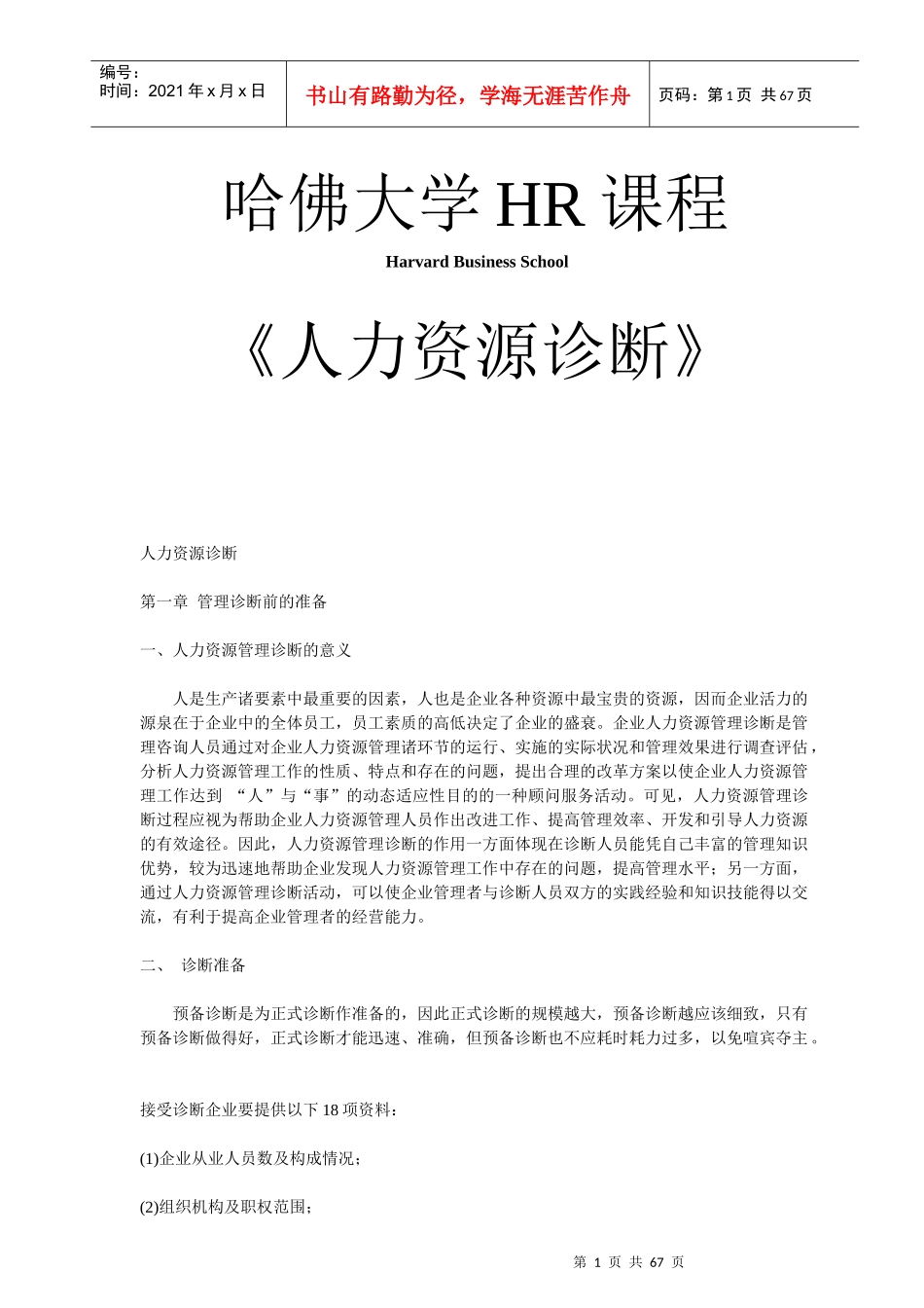 哈佛HR课程《人力资源诊断》_第1页