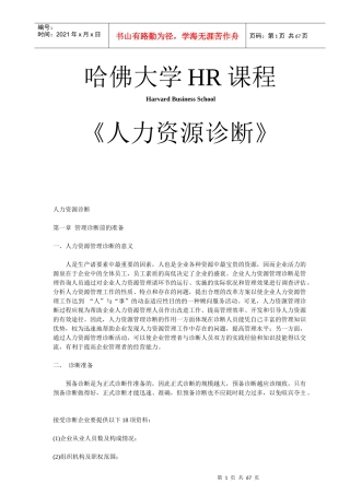 哈佛HR课程《人力资源诊断》