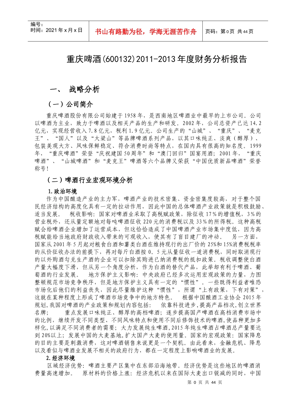 啤酒年度财务分析报告_第3页