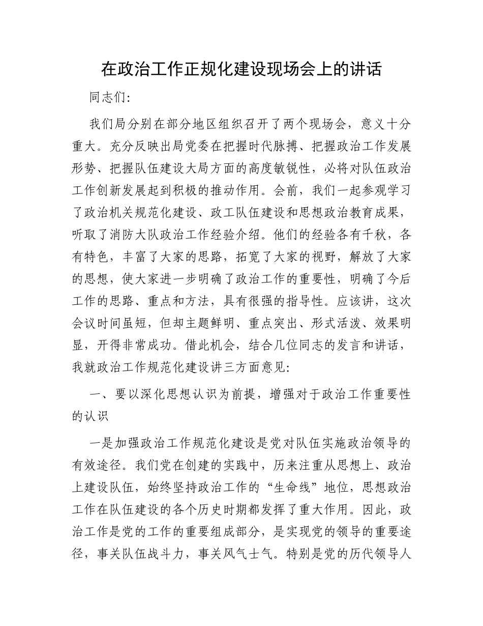 在政治工作正规化建设现场会上的讲话_第1页