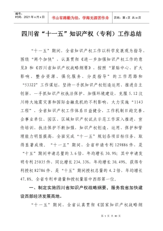四川省“十一五”知识产权(专利)工作总结(XXXX0326印发稿)