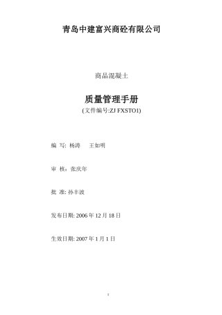 商品混凝土质量管理手册
