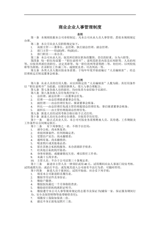 商业企业人事管理制度（DOC 8页）