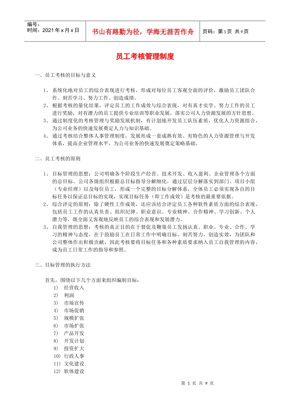 员工考核管理制度DOC-8P_第1页