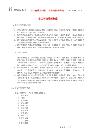 员工考核管理制度DOC-8P