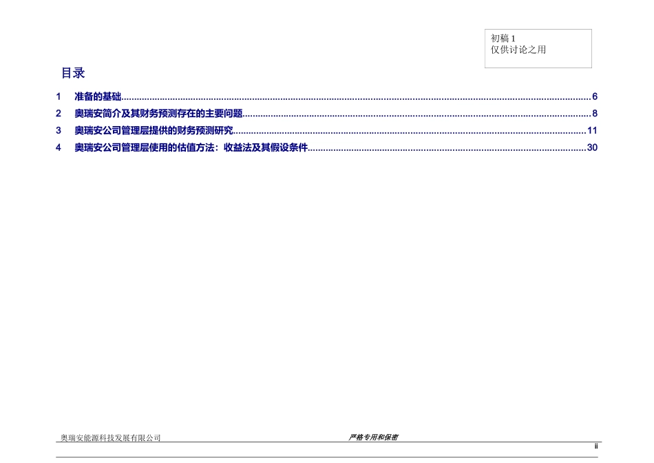 四大财务并购尽职调查报告奥瑞安报告完整版20_第2页