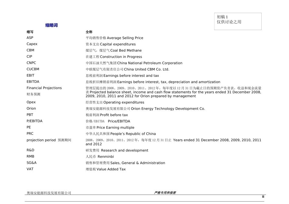 四大财务并购尽职调查报告奥瑞安报告完整版20_第3页