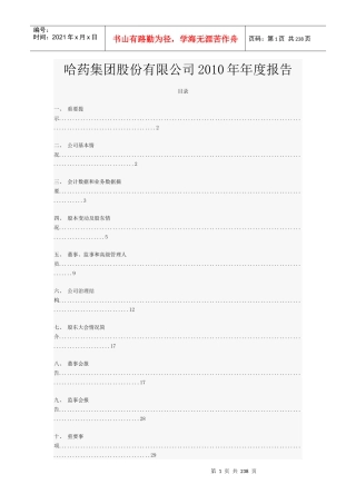 哈药集团股份有限公司XXXX年年度报告
