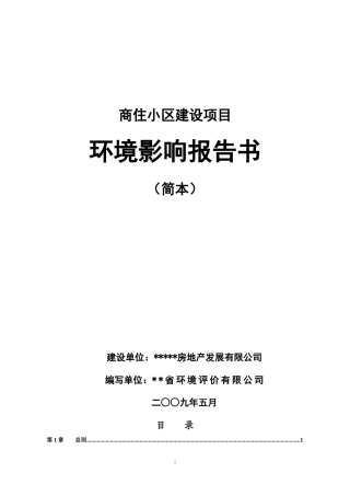商住小区建设项目环境影响报告书范文