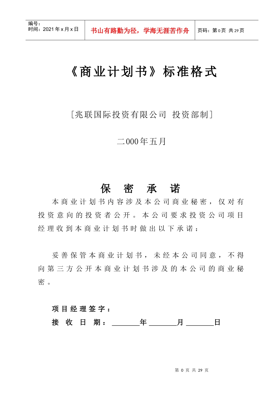 商业计划书模版1_第1页