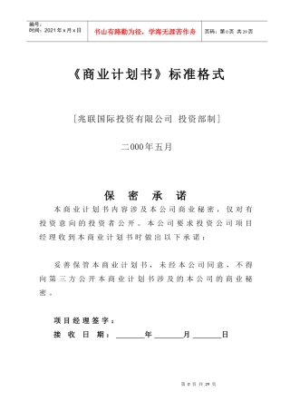 商业计划书模版1