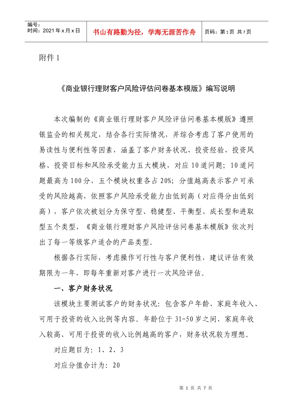商业银行理财客户风险评估问卷基本模版某银行业协会自律_第1页