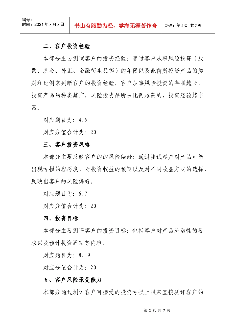 商业银行理财客户风险评估问卷基本模版某银行业协会自律_第2页