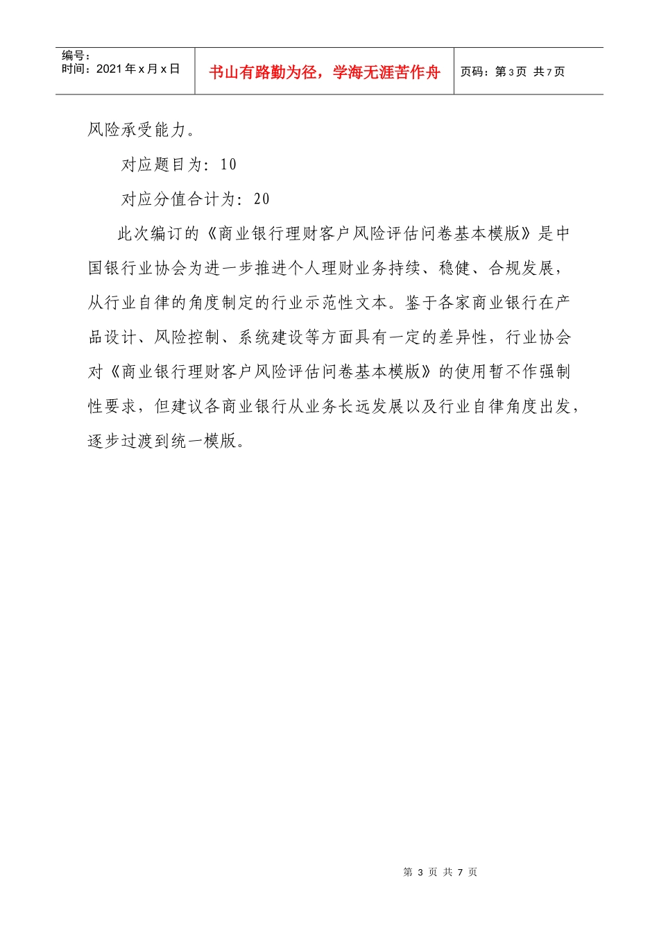 商业银行理财客户风险评估问卷基本模版某银行业协会自律_第3页