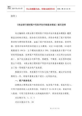 商业银行理财客户风险评估问卷基本模版某银行业协会自律