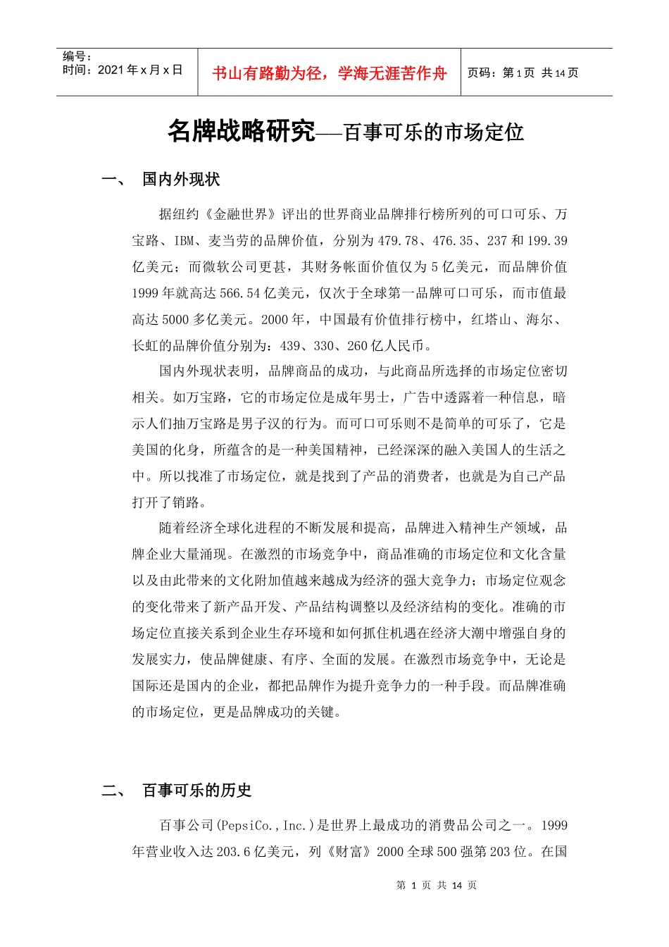 名牌战略研究—百事可乐的市场定位_第1页