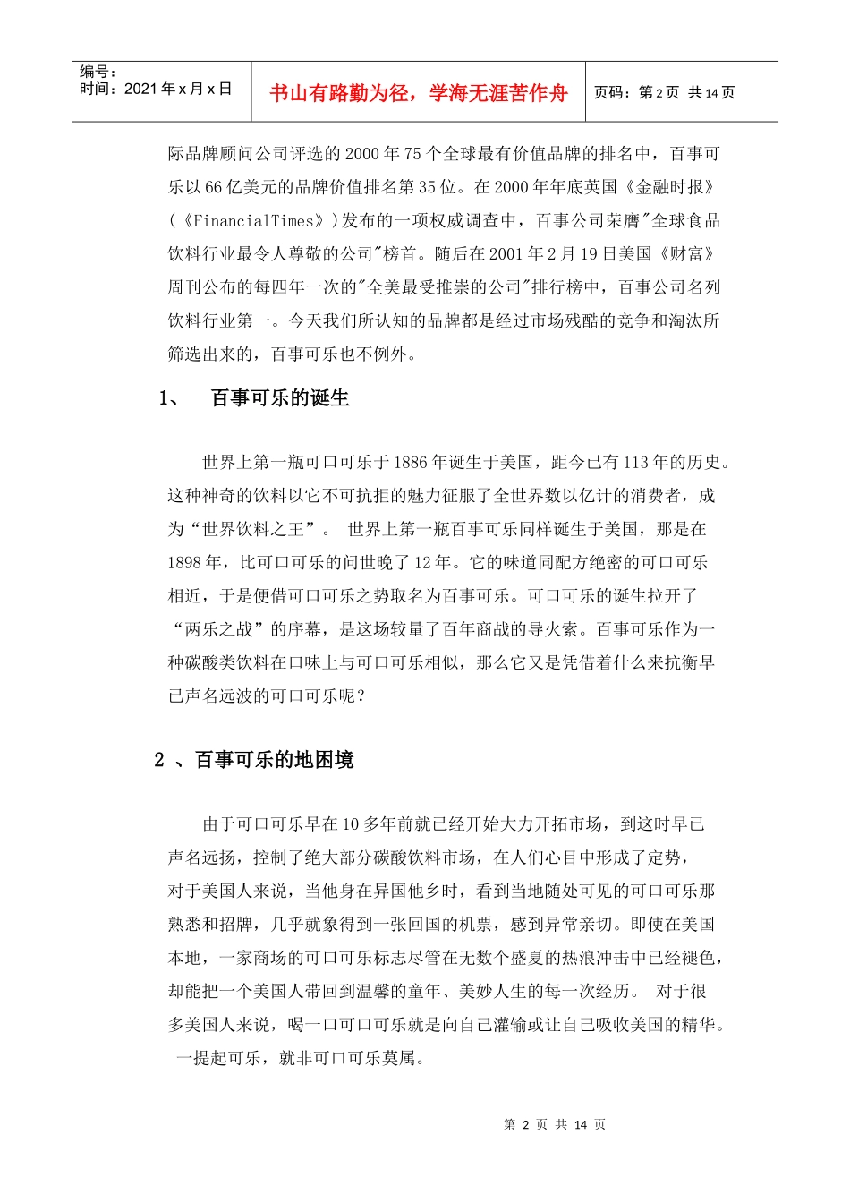 名牌战略研究—百事可乐的市场定位_第2页