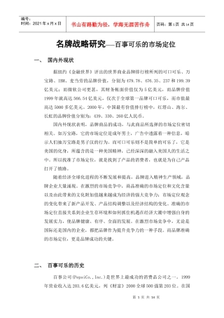 名牌战略研究—百事可乐的市场定位