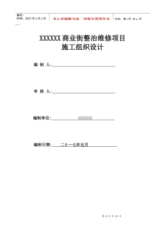 商业街整治维修项目施工组织设计