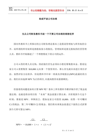 听郎咸平谈公司治理