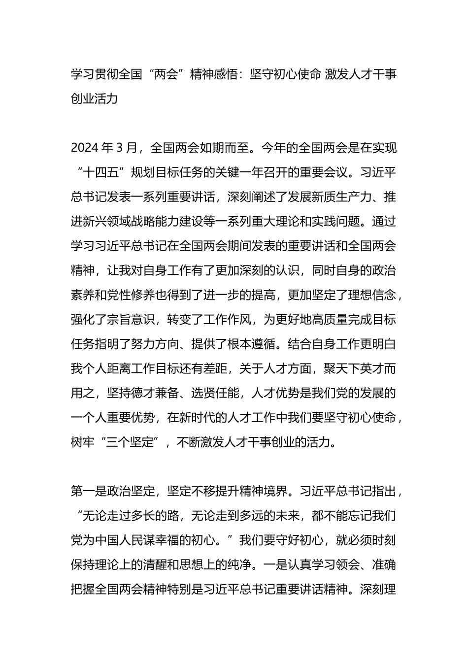 学习贯彻全国“两会”精神感悟心得：坚守初心使命 激发人才干事创业活力_第1页