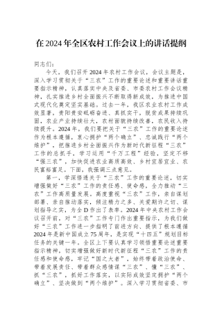 在2024年全区农村工作会议上的讲话提纲